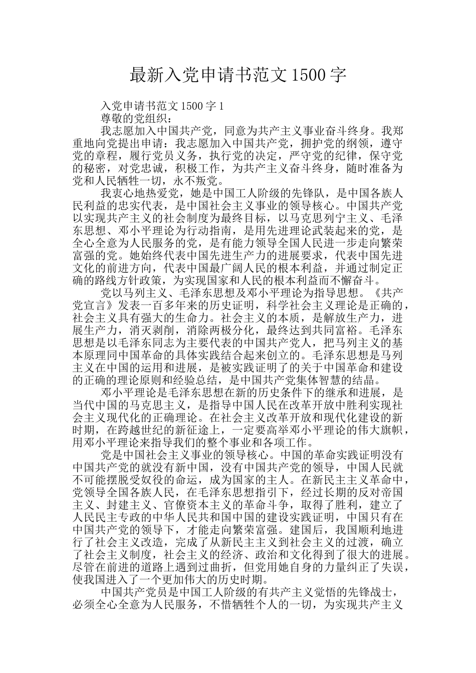 最新入党申请书范文1500字_第1页