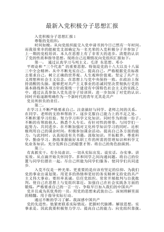 最新入党积极分子思想汇报