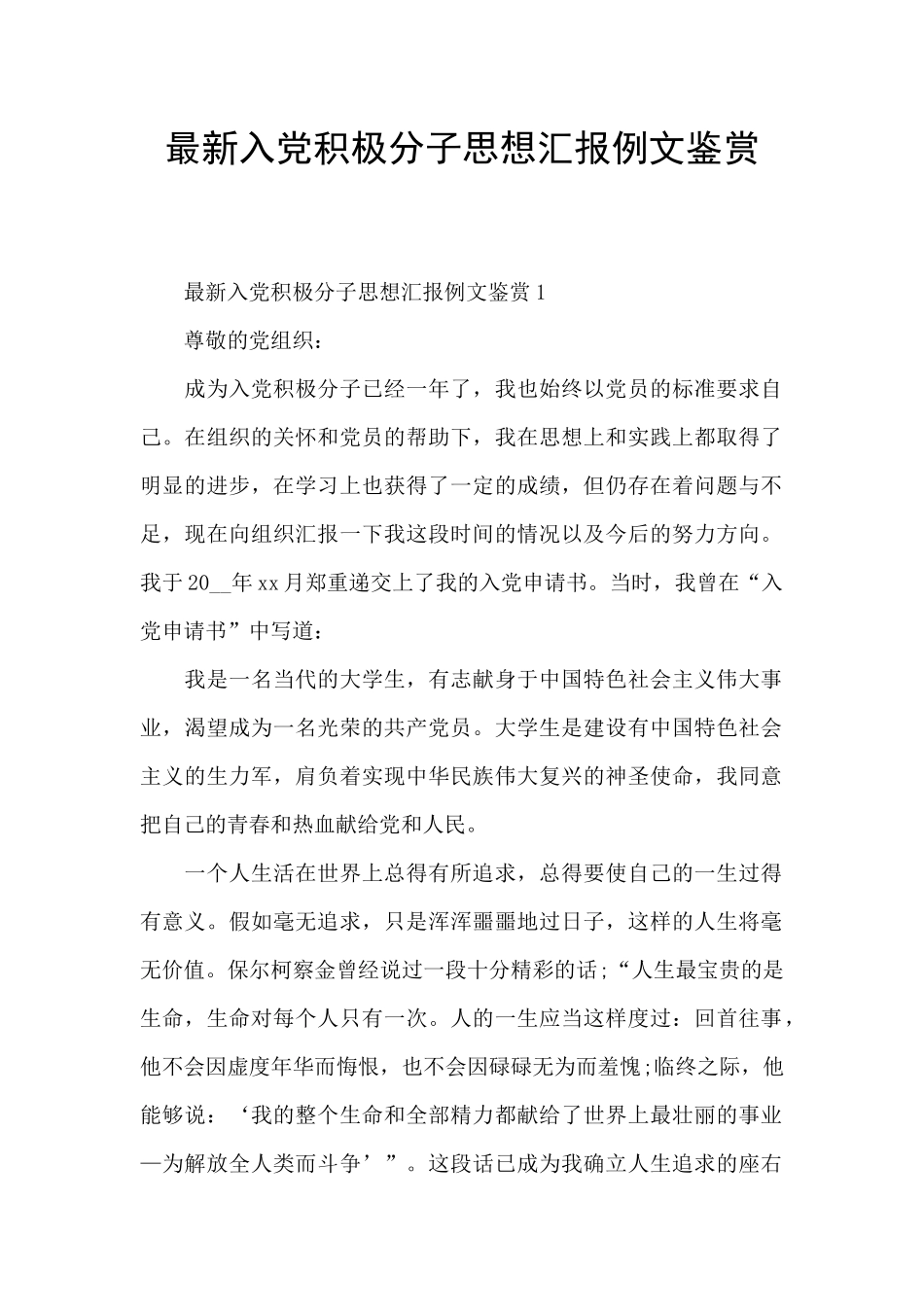 最新入党积极分子思想汇报例文鉴赏_第1页