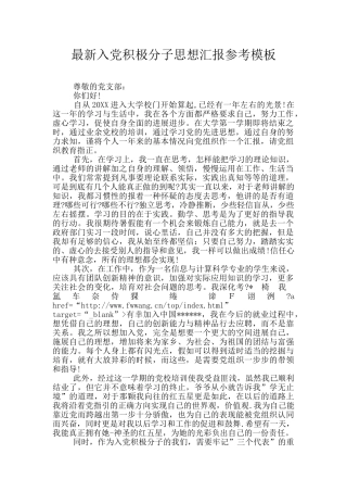最新入党积极分子思想汇报参考模板