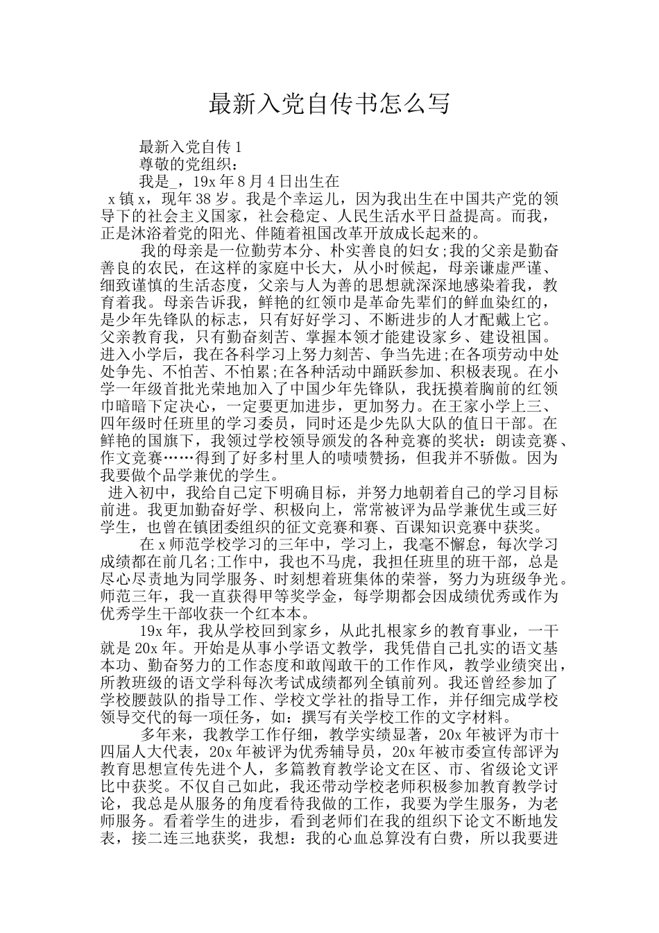 最新入党自传书怎么写_第1页