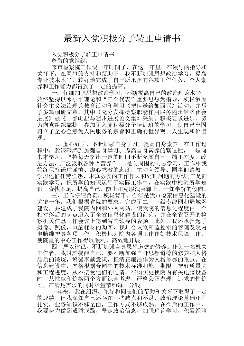 最新入党积极分子转正申请书_第1页