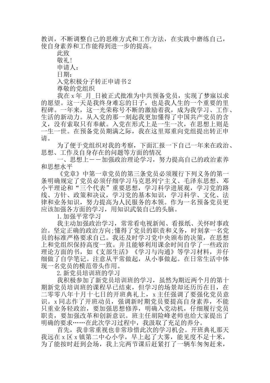 最新入党积极分子转正申请书_第2页
