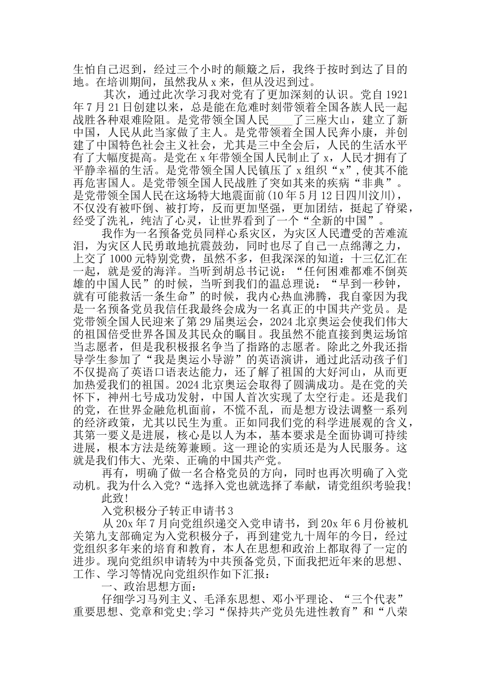 最新入党积极分子转正申请书_第3页