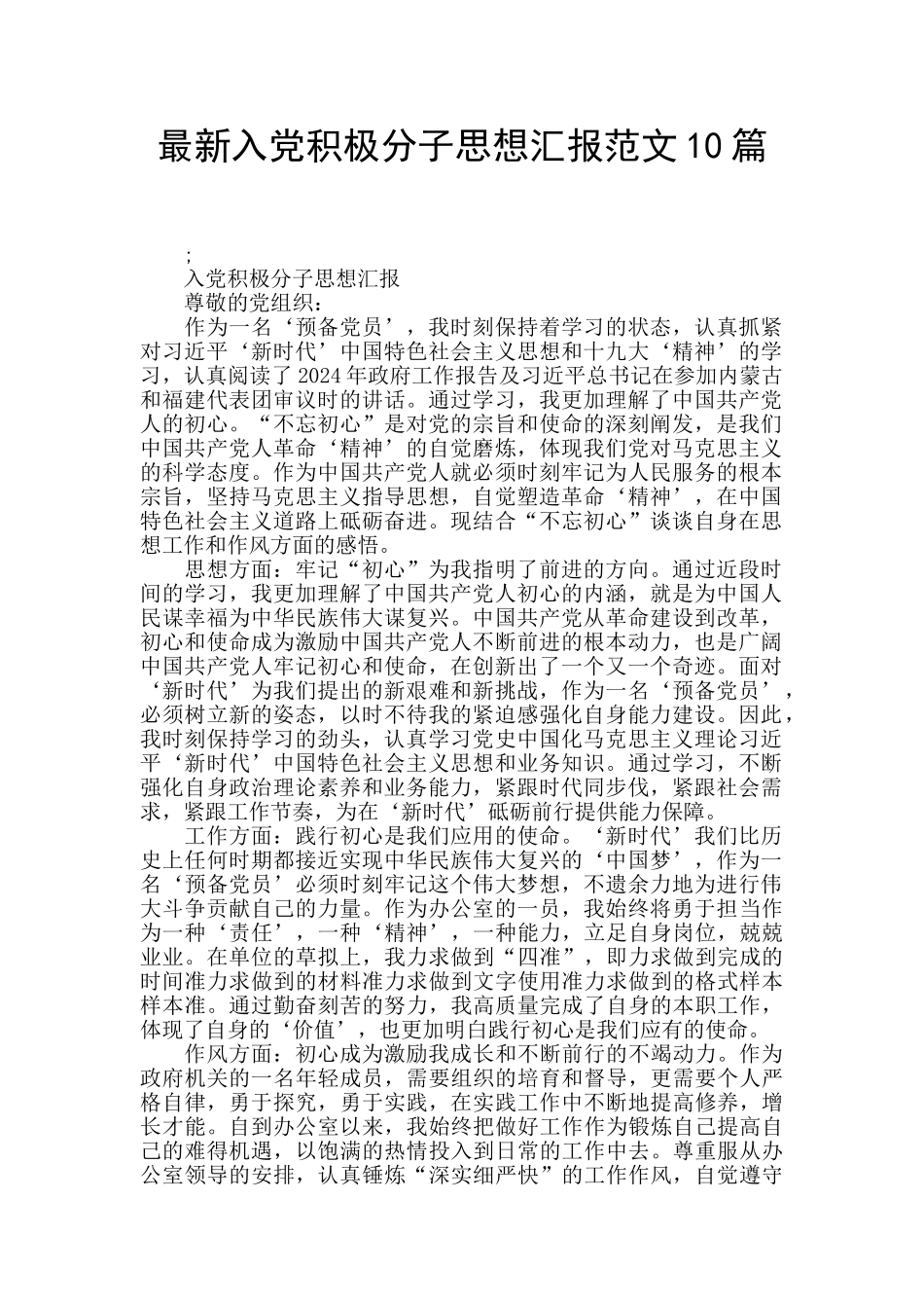 最新入党积极分子思想汇报范文10篇_第1页