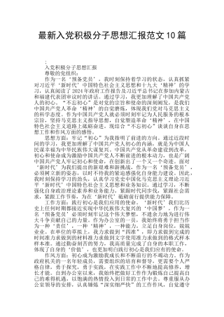 最新入党积极分子思想汇报范文10篇