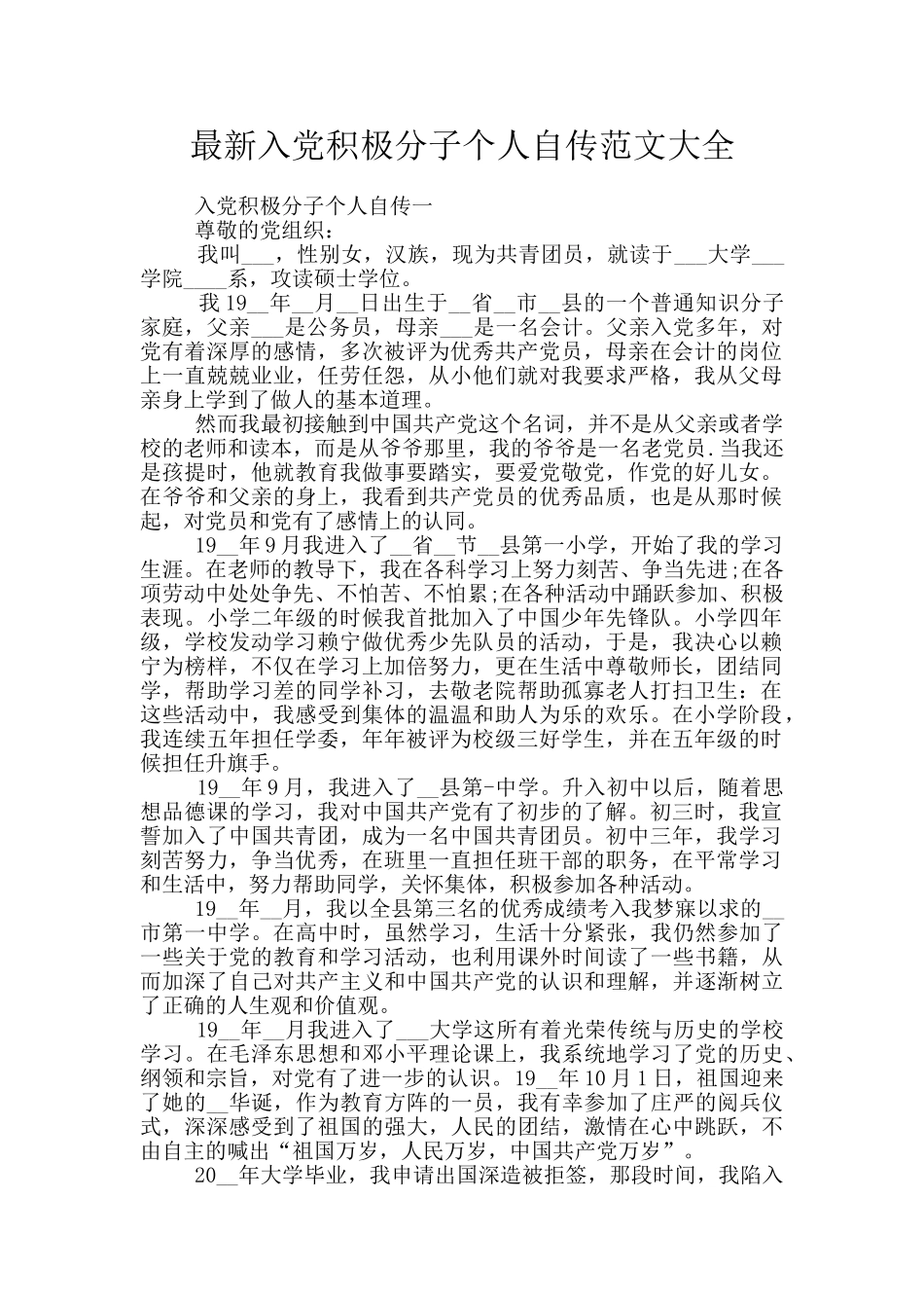 最新入党积极分子个人自传范文大全_第1页