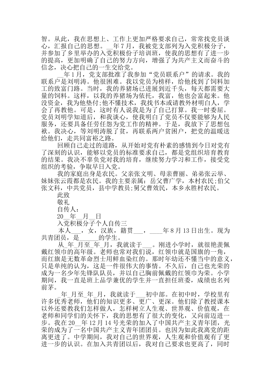 最新入党积极分子个人自传范文大全_第3页