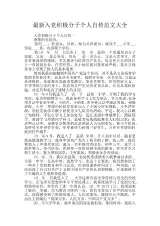 最新入党积极分子个人自传范文大全