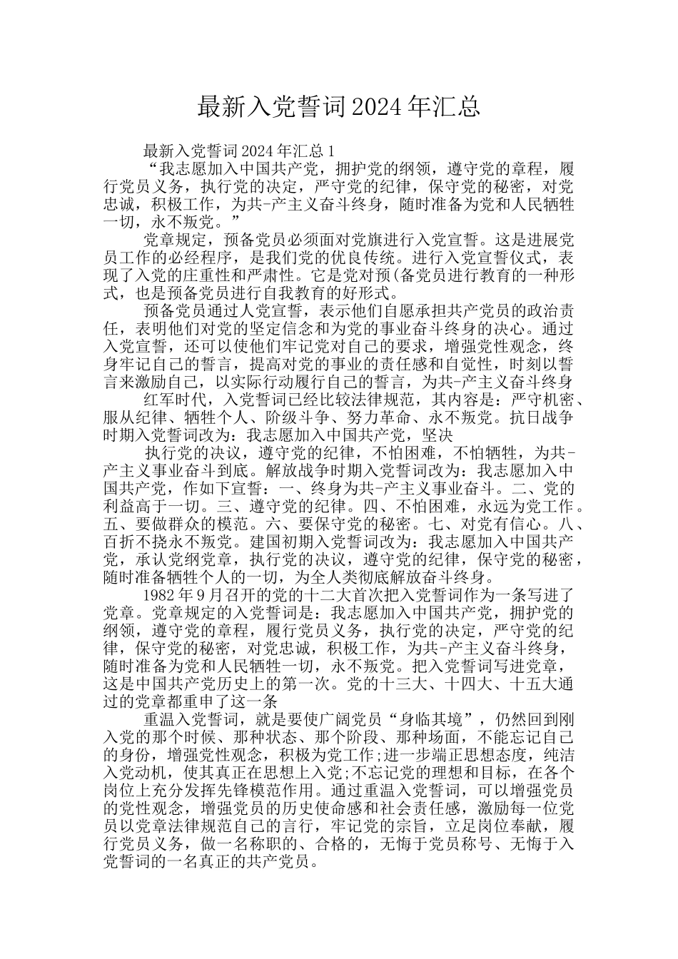 最新入党誓词2024年汇总_第1页