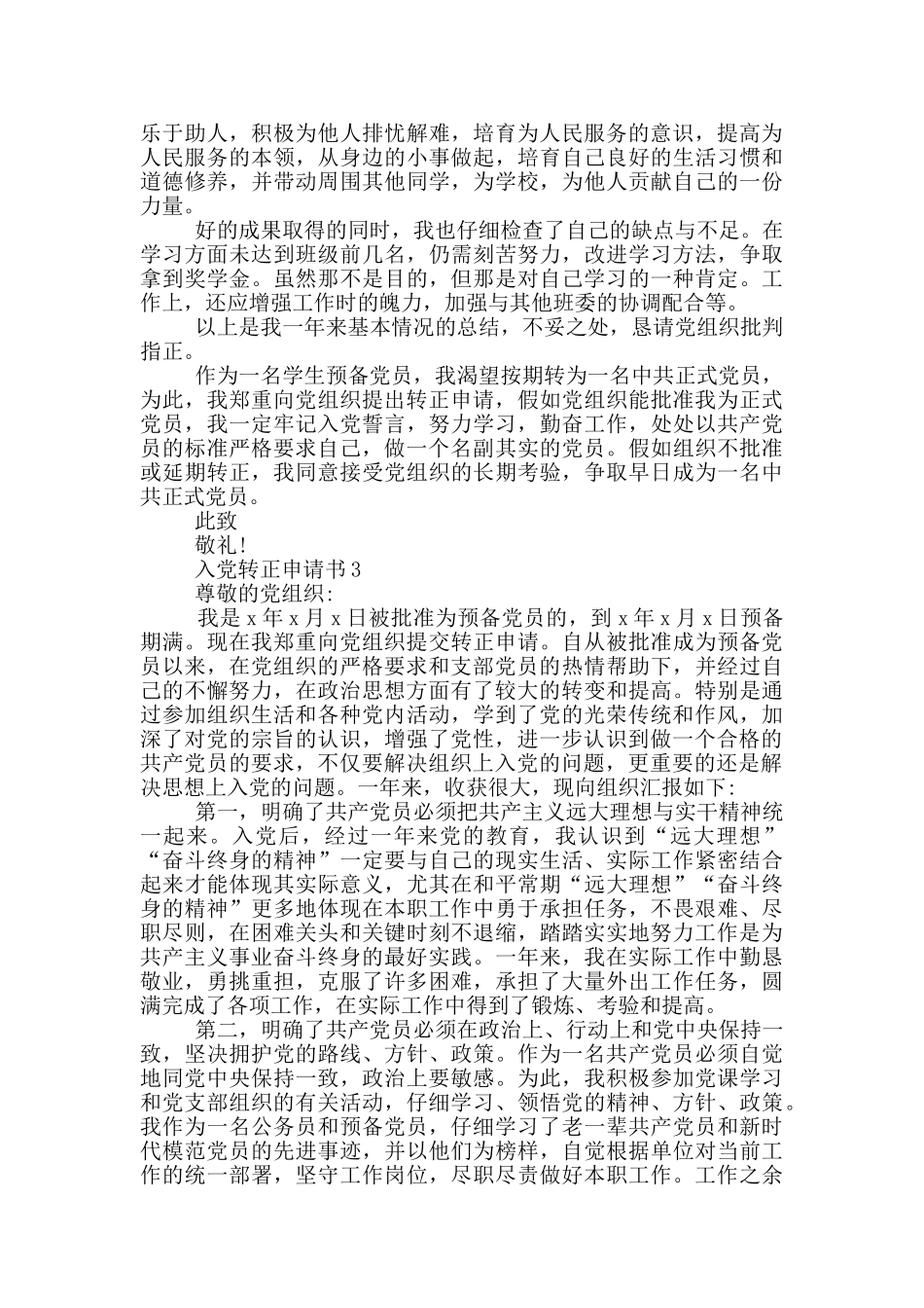 最新入党转正申请书2024字百度文库_第3页