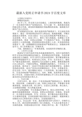 最新入党转正申请书2024字百度文库