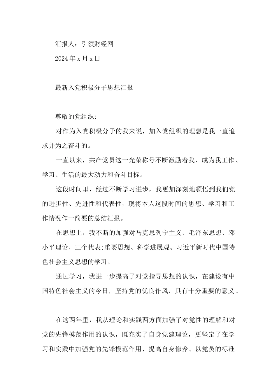 最新入党积极分子思想汇报_第3页