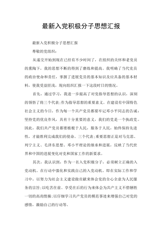 最新入党积极分子思想汇报