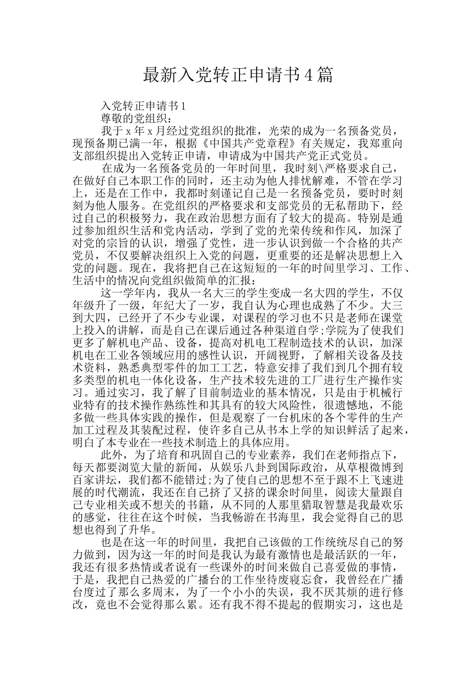 最新入党转正申请书4篇_第1页
