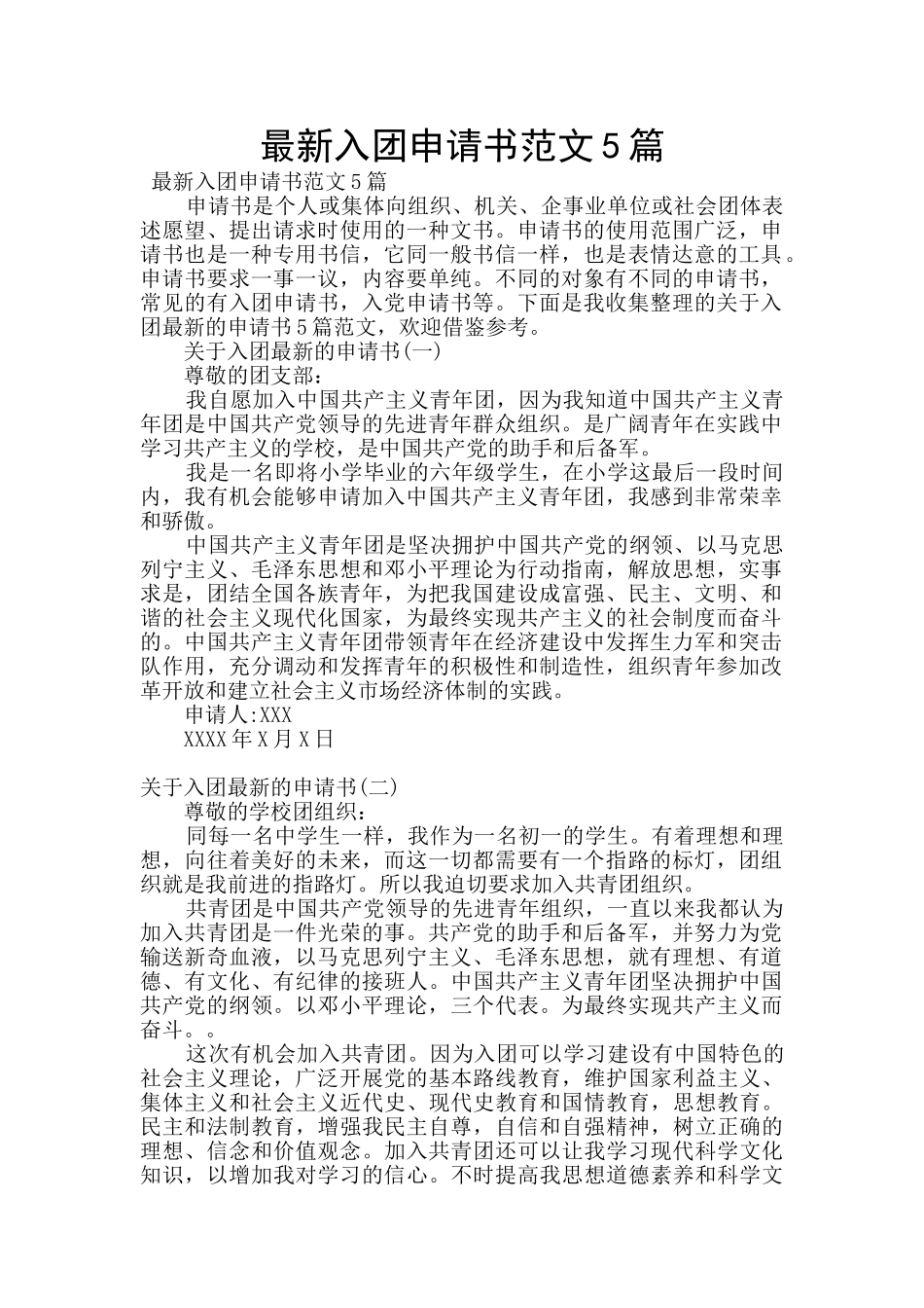 最新入团申请书范文5篇_第1页