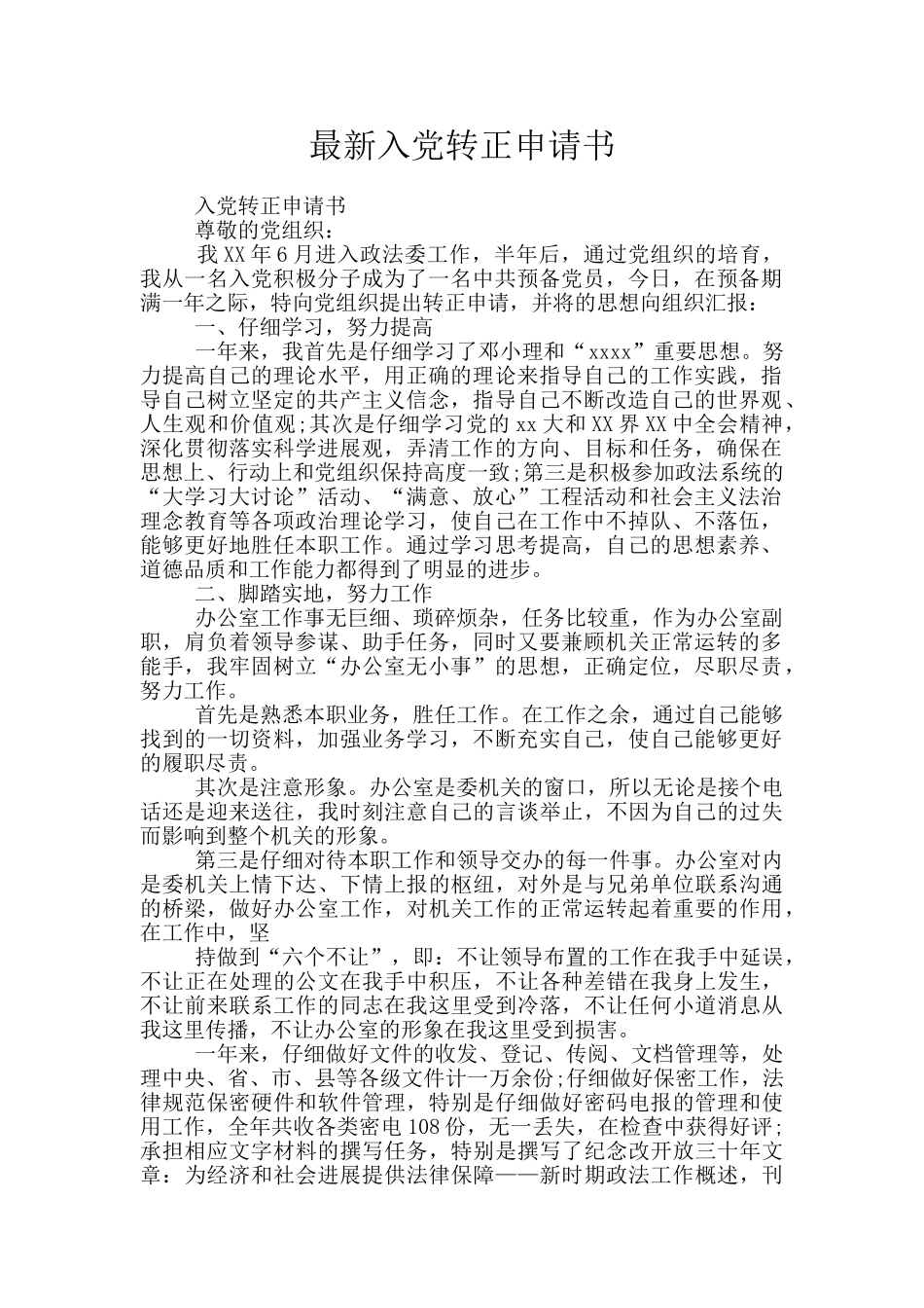 最新入党转正申请书_第1页