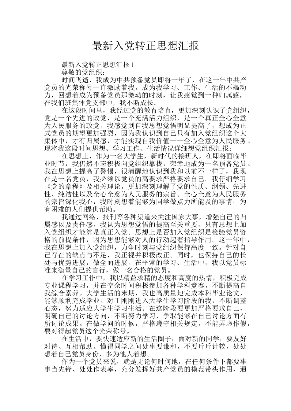 最新入党转正思想汇报_第1页