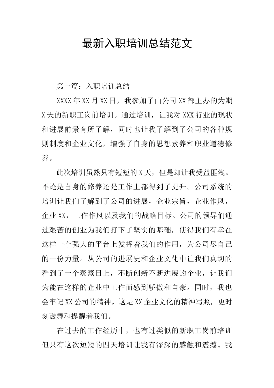 最新入职培训总结范文_第1页