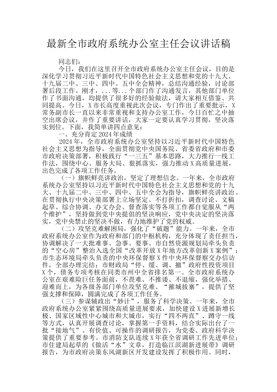 最新全市政府系统办公室主任会议讲话稿_第1页