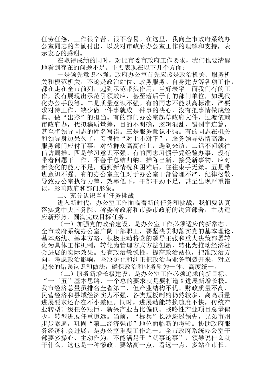 最新全市政府系统办公室主任会议讲话稿_第3页
