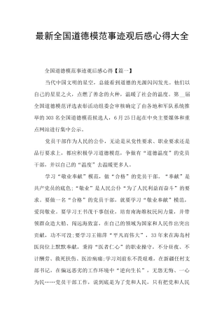 最新全国道德模范事迹观后感心得大全