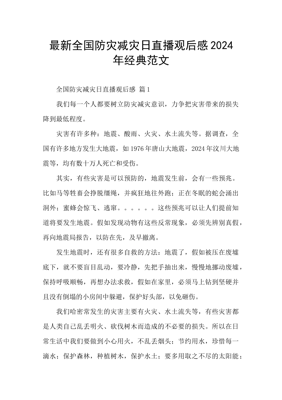 最新全国防灾减灾日直播观后感2024年经典范文_第1页