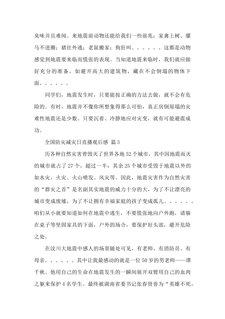 最新全国防灾减灾日直播观后感2024年经典范文_第3页