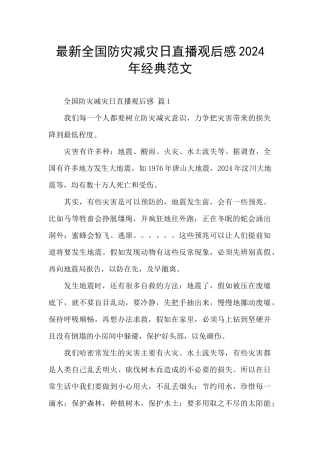 最新全国防灾减灾日直播观后感2024年经典范文