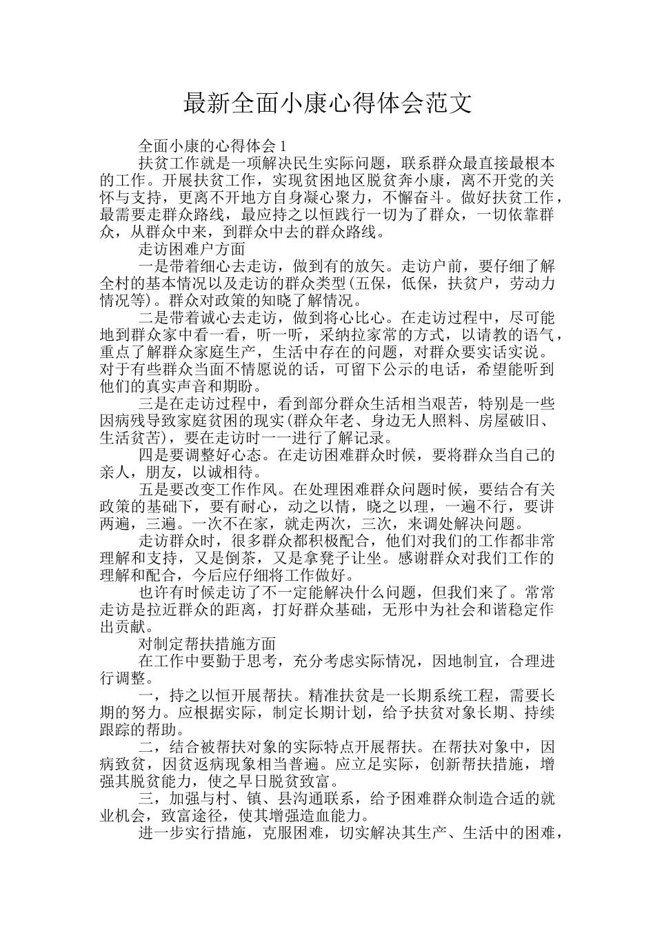 最新全面小康心得体会范文_第1页