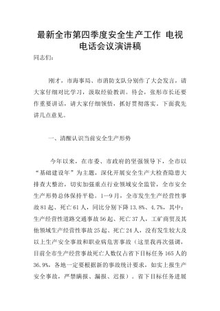 最新全市第四季度安全生产工作
