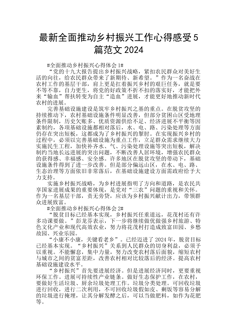最新全面推进乡村振兴工作心得感受5篇范文2024_第1页