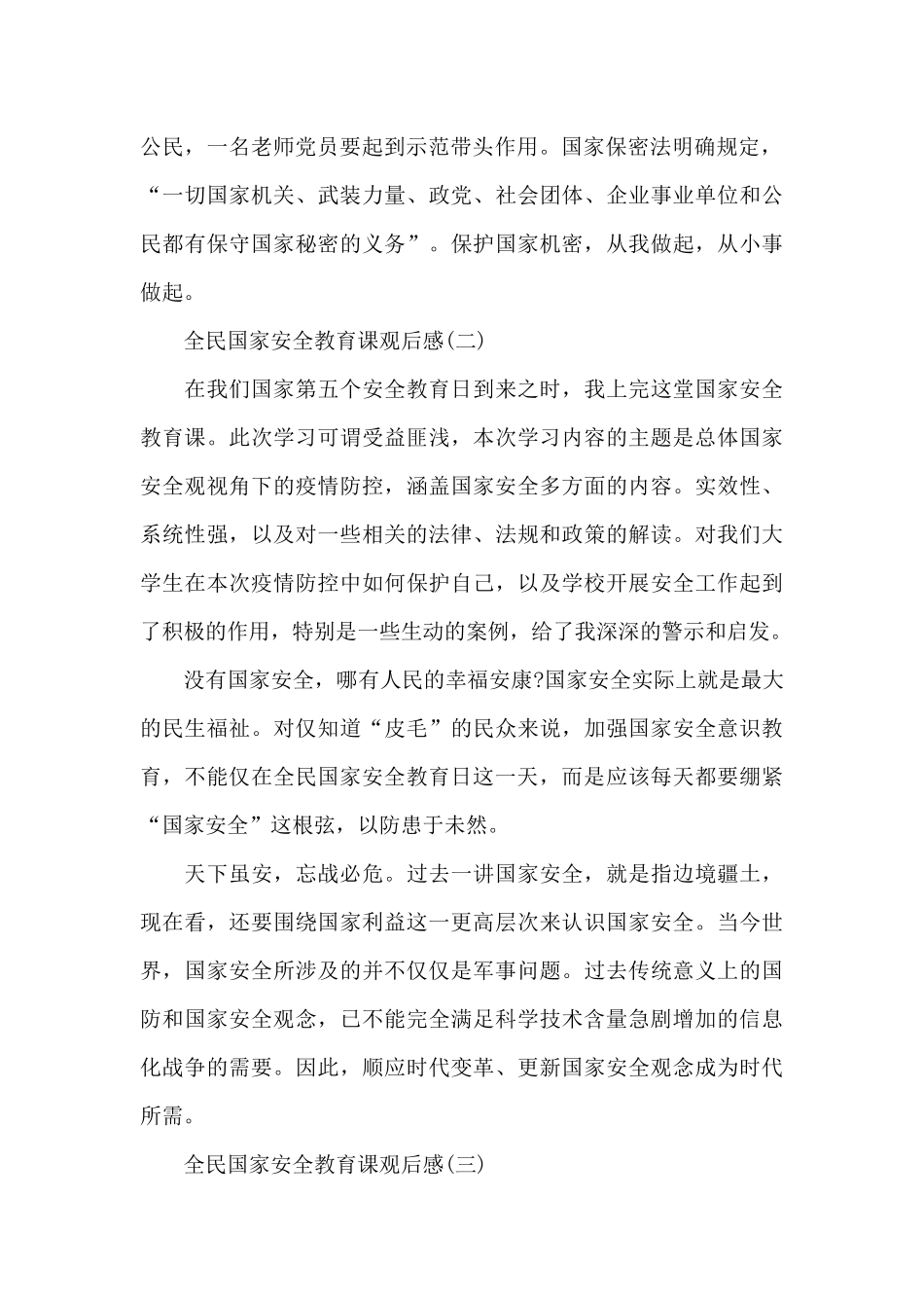 最新全民国家安全教育课观后感5篇_第2页