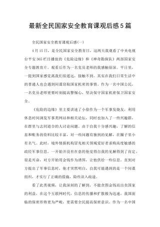 最新全民国家安全教育课观后感5篇