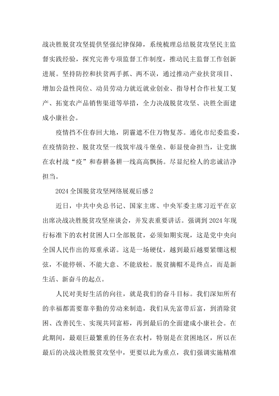 最新全国脱贫攻坚网络展观后感心得体会5篇精选_第2页