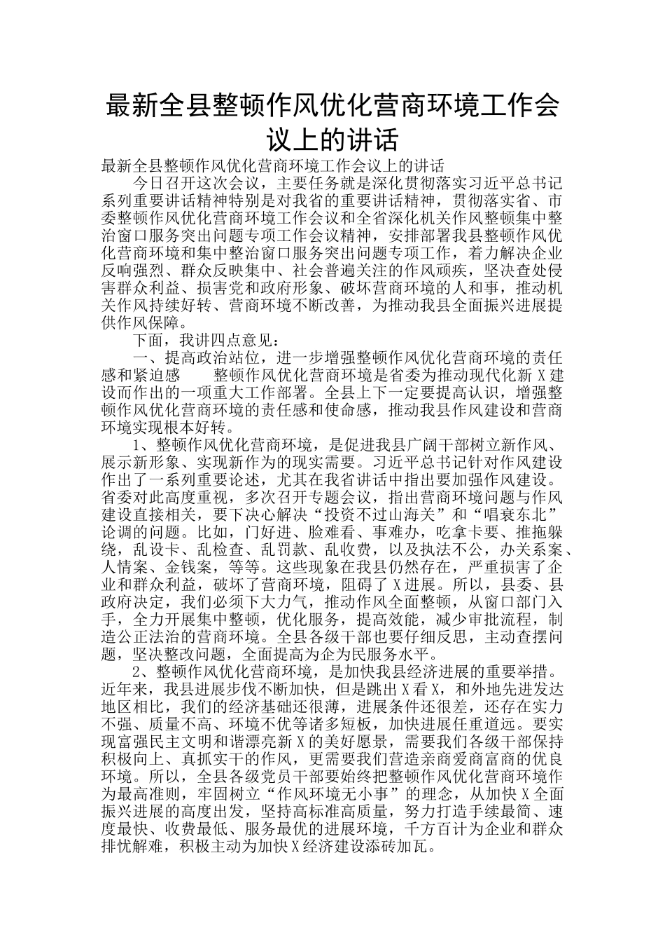 最新全县整顿作风优化营商环境工作会议上的讲话_第1页