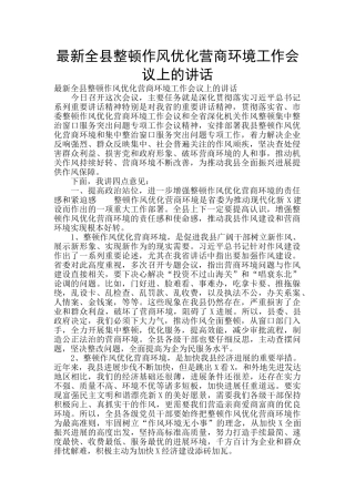 最新全县整顿作风优化营商环境工作会议上的讲话