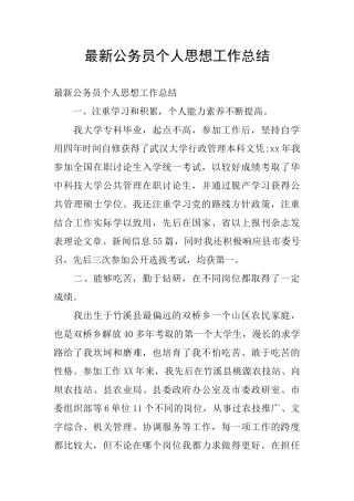 最新公务员个人思想工作总结