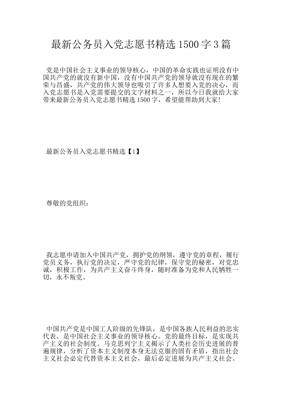 最新公务员入党志愿书精选1500字3篇_第1页