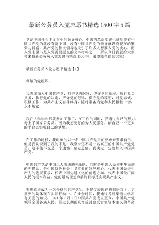 最新公务员入党志愿书精选1500字5篇