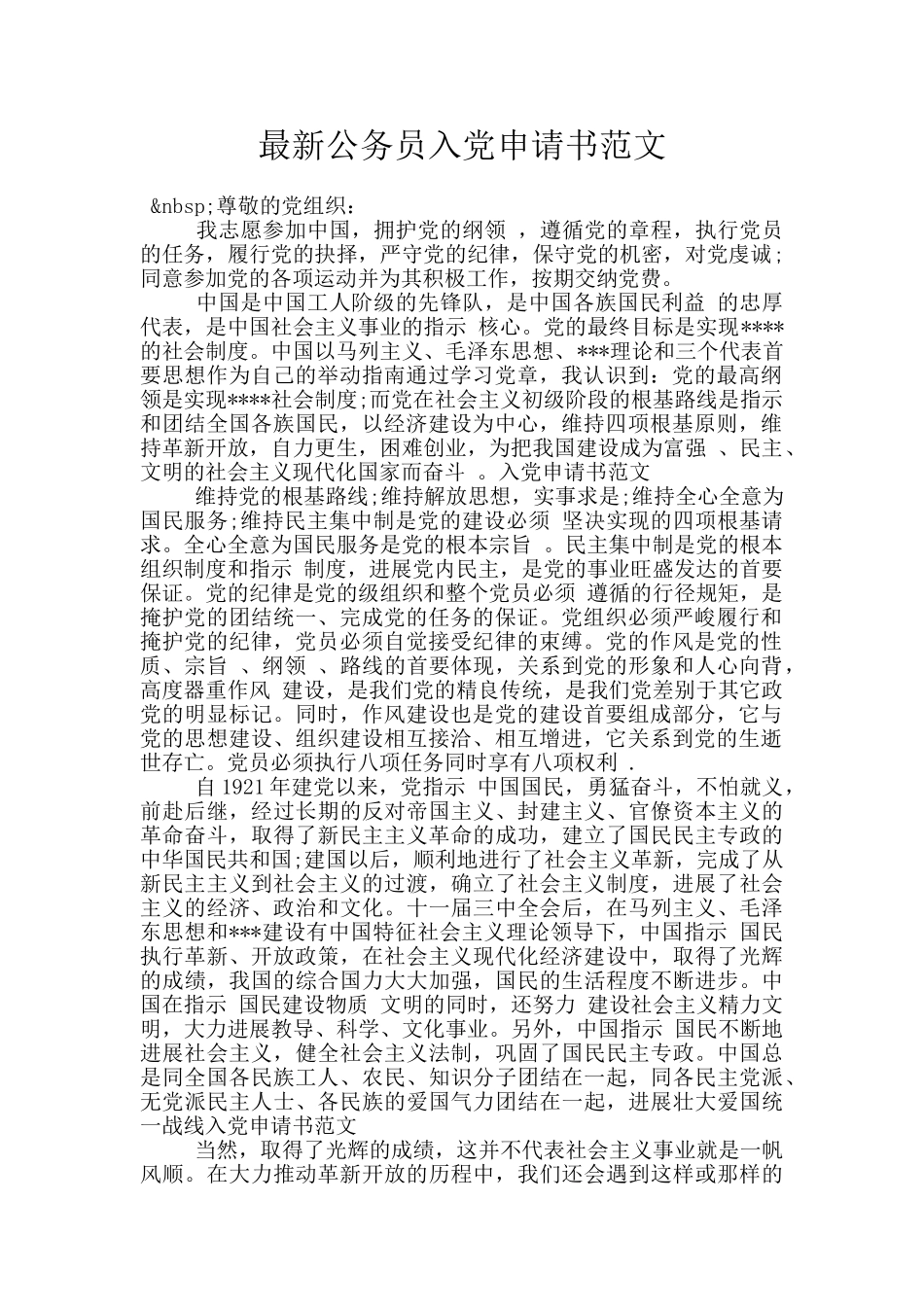 最新公务员入党申请书范文_第1页