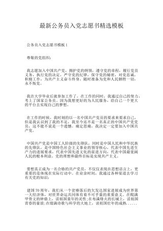 最新公务员入党志愿书精选模板
