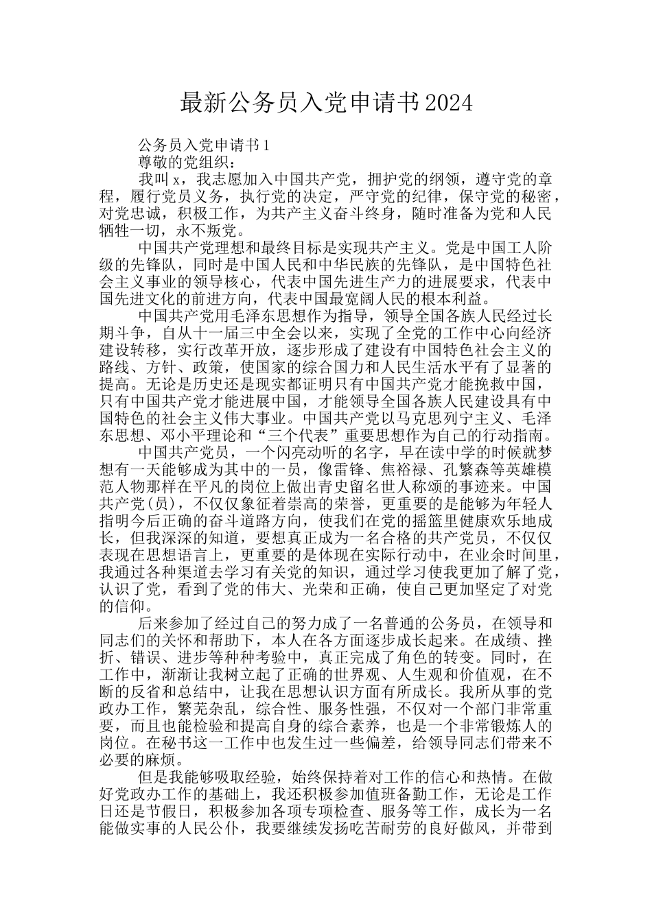 最新公务员入党申请书2024_第1页