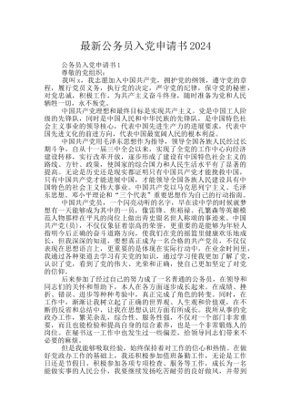 最新公务员入党申请书2024