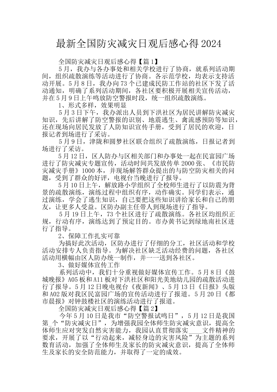 最新全国防灾减灾日观后感心得2024_第1页