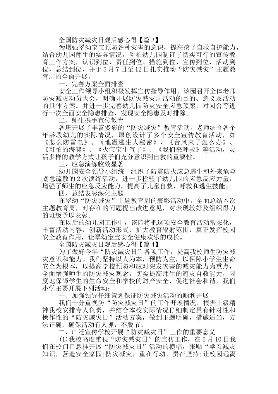 最新全国防灾减灾日观后感心得2024_第3页