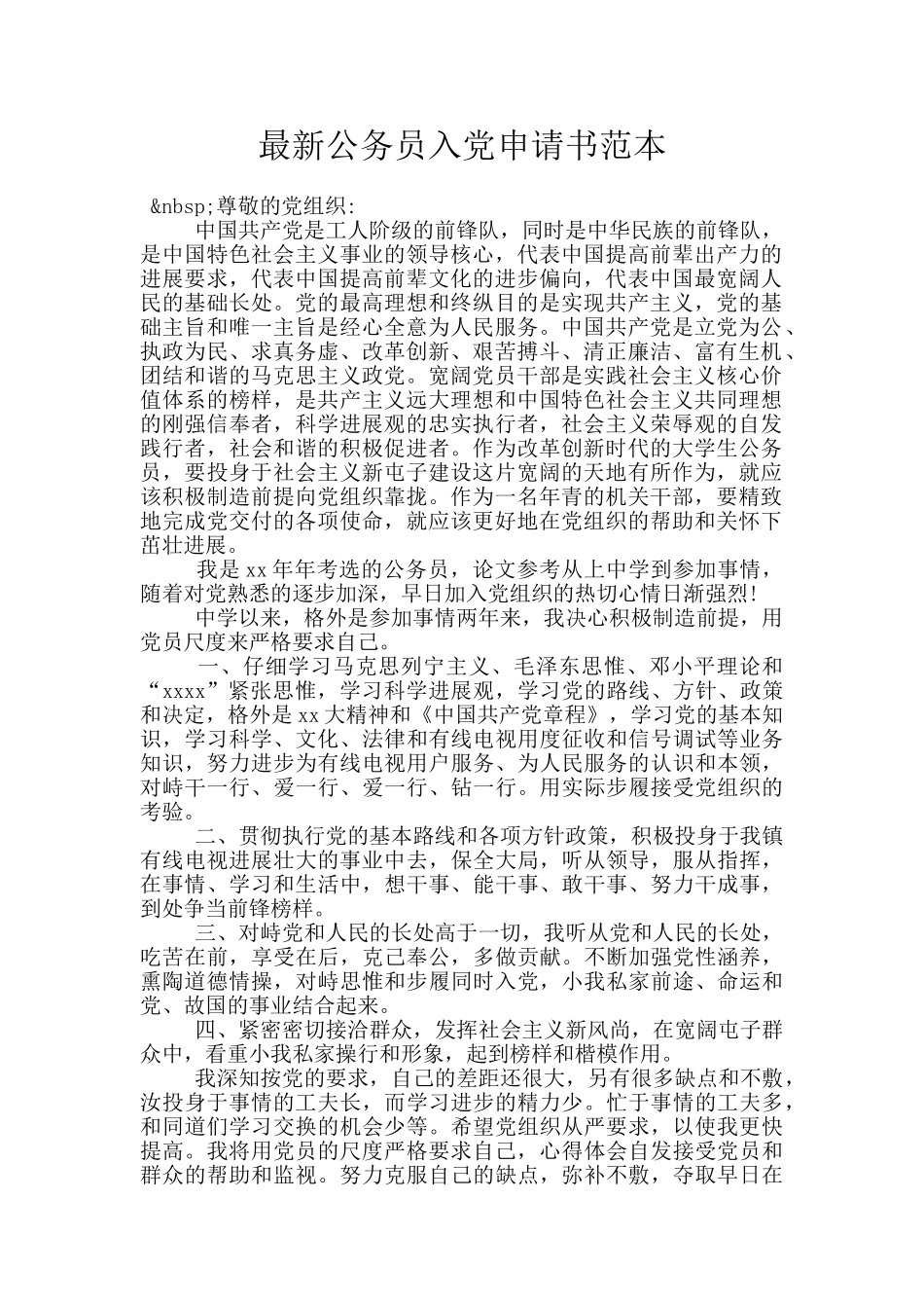最新公务员入党申请书范本-1_第1页