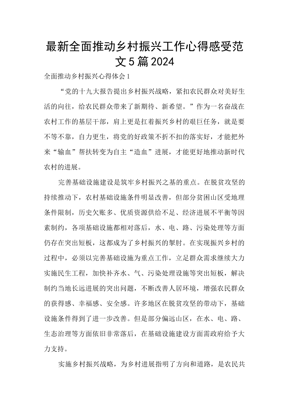 最新全面推进乡村振兴工作心得感受范文5篇2024_第1页