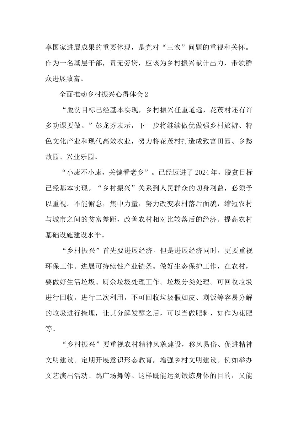 最新全面推进乡村振兴工作心得感受范文5篇2024_第2页