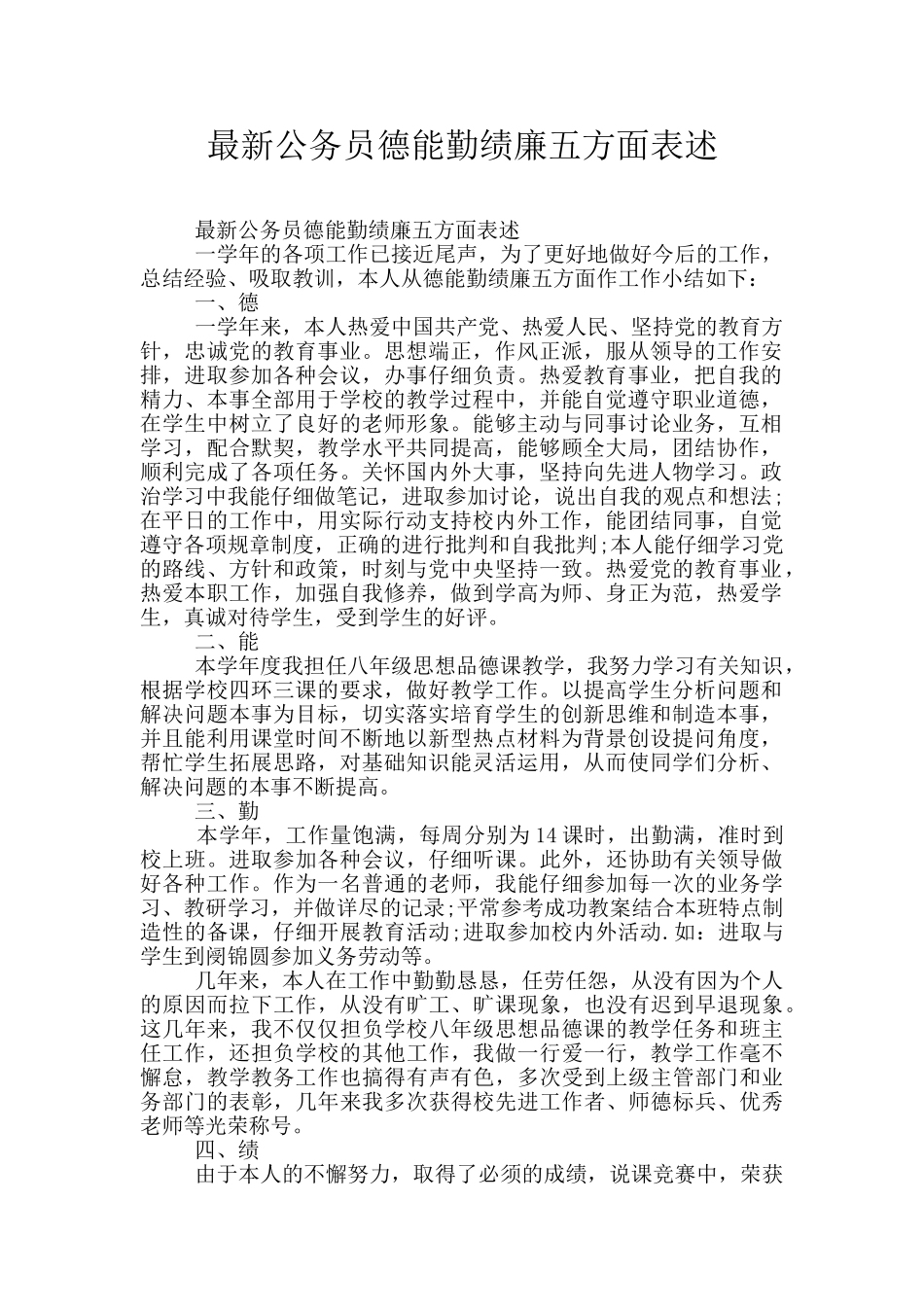 最新公务员德能勤绩廉五方面表述_第1页